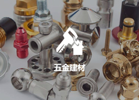五金建材 五金建材